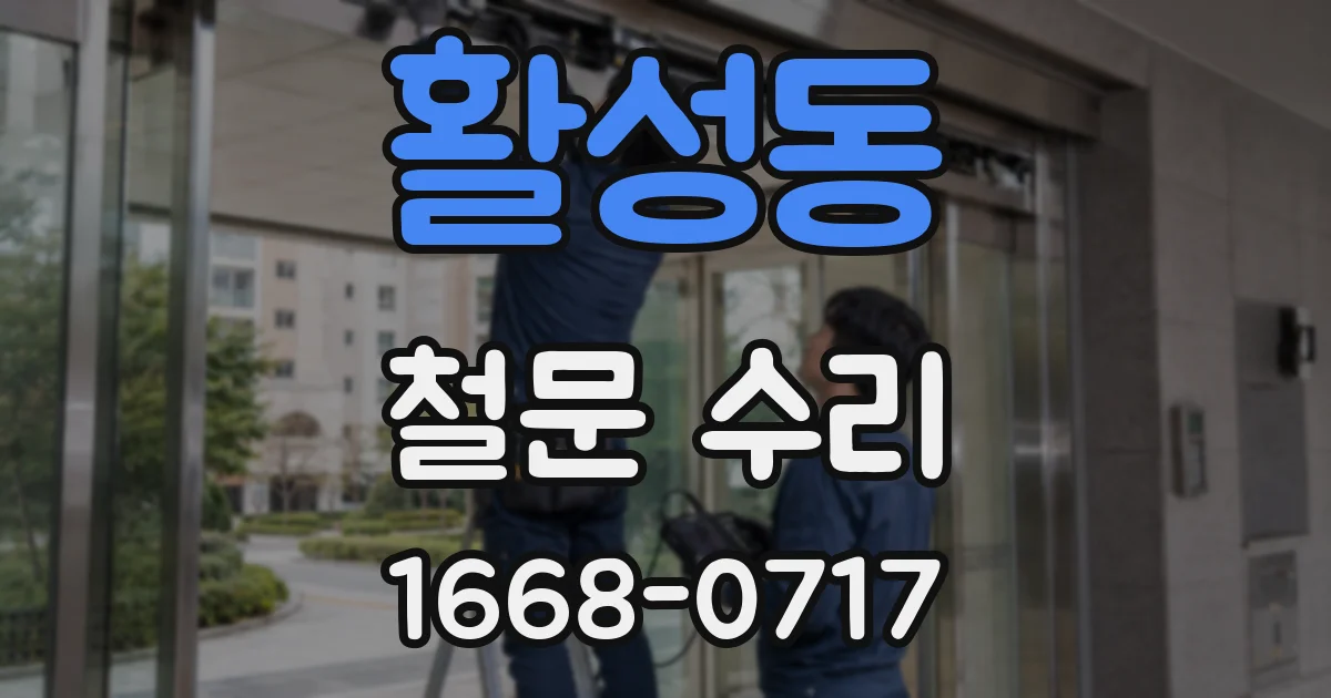 활성동 철문 수리