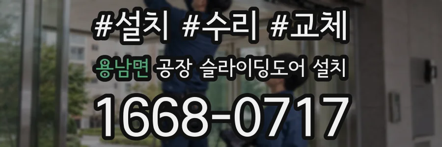 용남면 공장 슬라이딩도어 설치