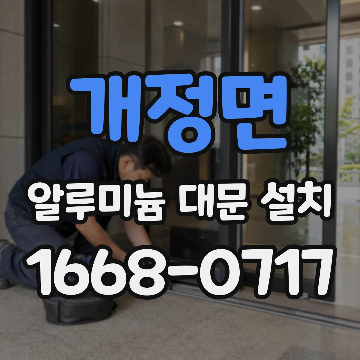 개정면 알루미늄 대문 설치