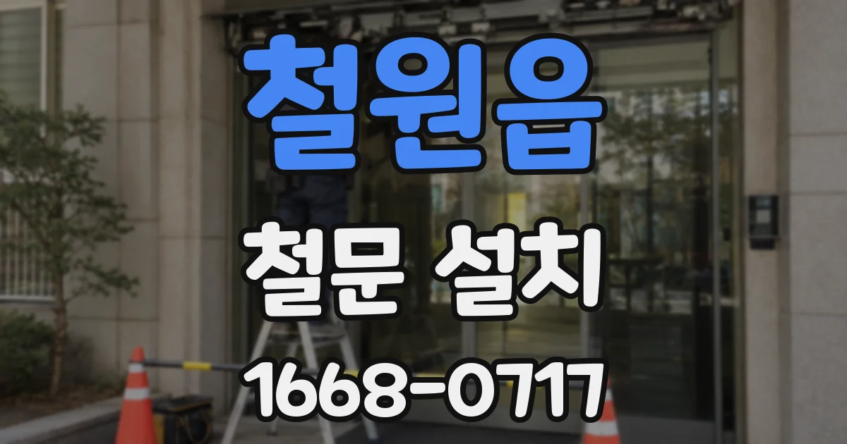 철원읍 철문 설치