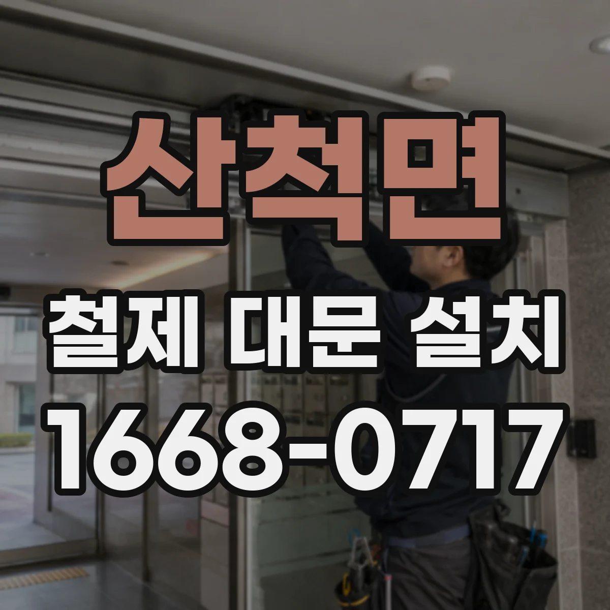 산척면 철제 대문 설치