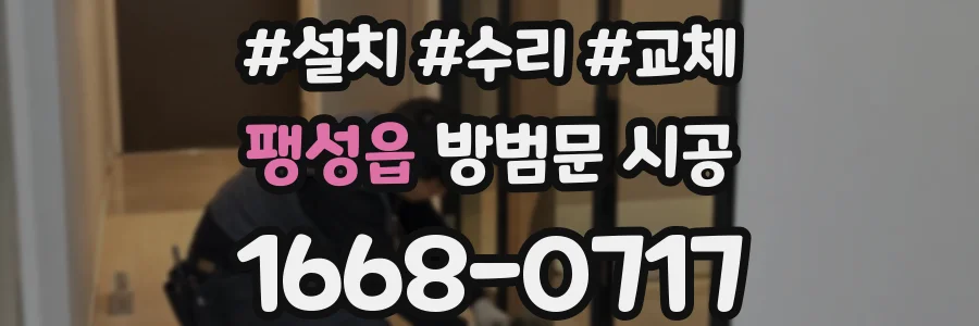 팽성읍 방범문 시공