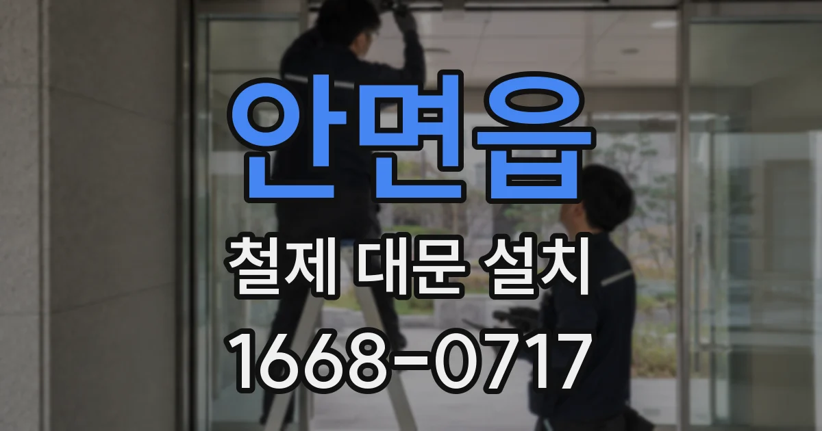 안면읍 철제 대문 설치