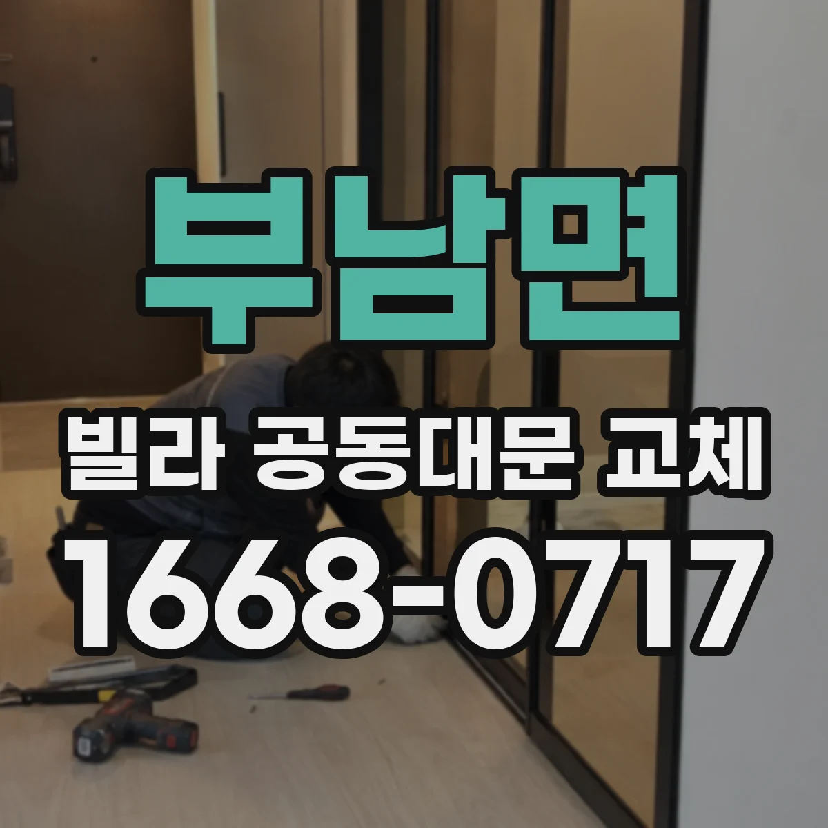 부남면 빌라 공동대문 교체