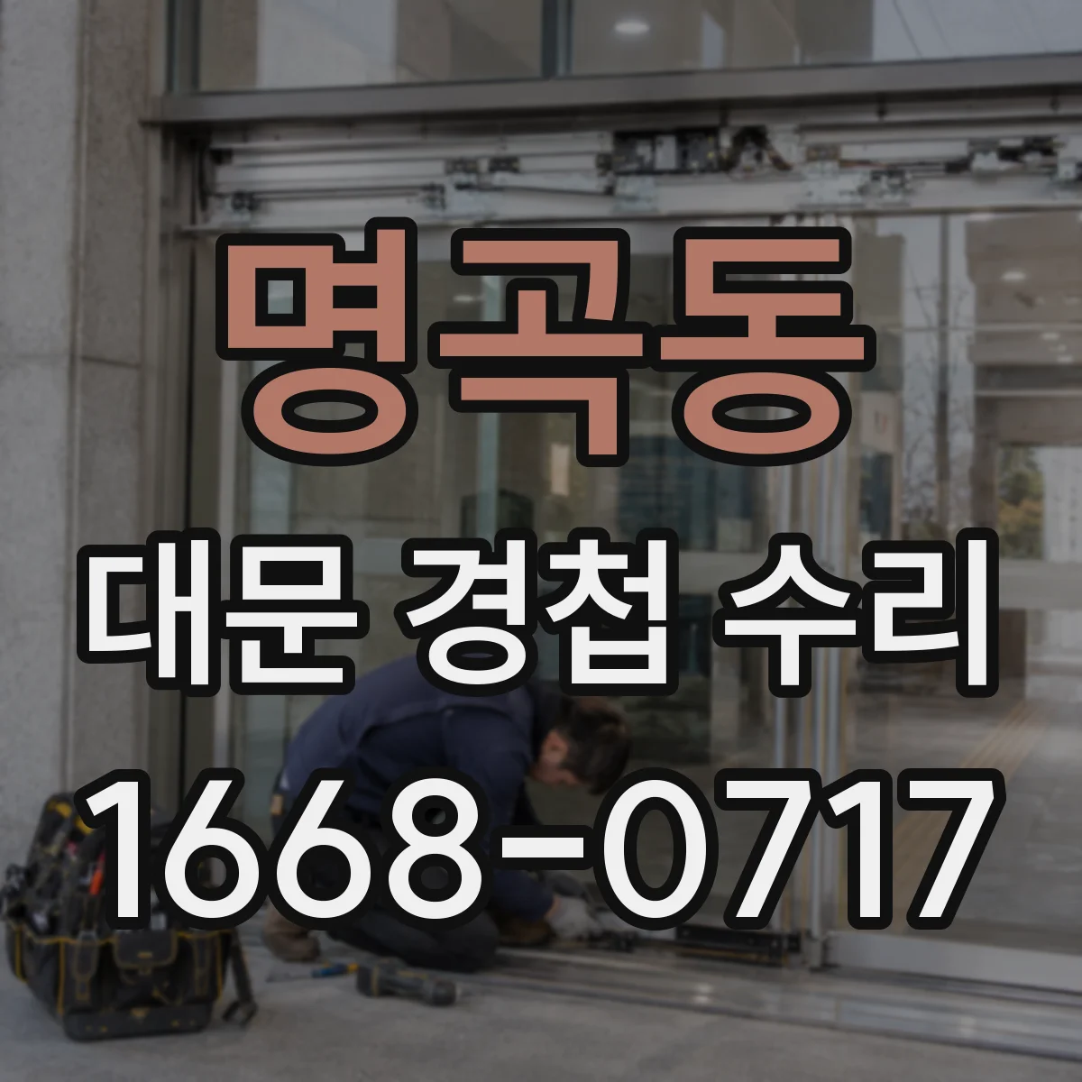 명곡동 대문 경첩 수리
