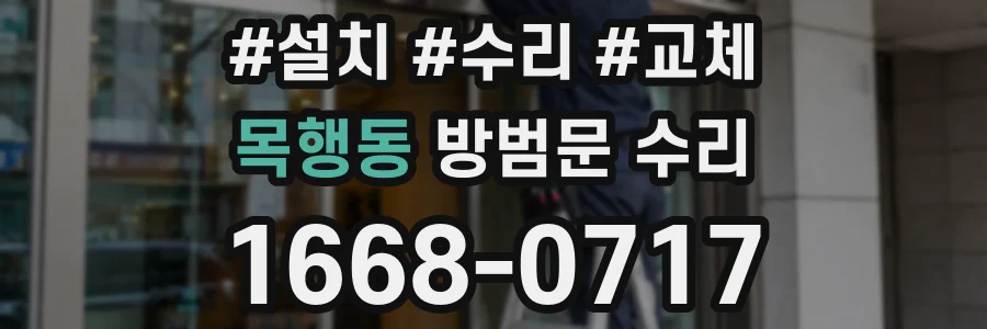 목행동 방범문 수리