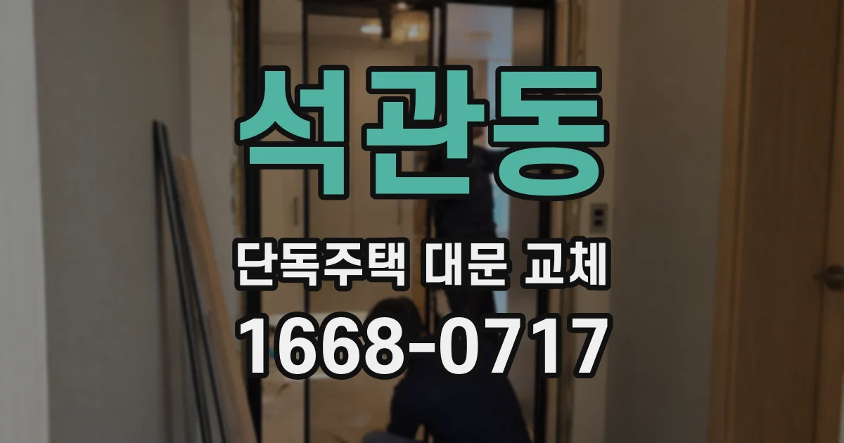 석관동 단독주택 대문 교체