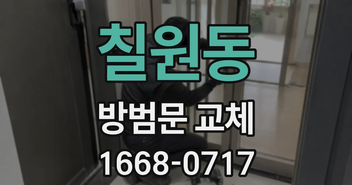 칠원동 방범문 교체