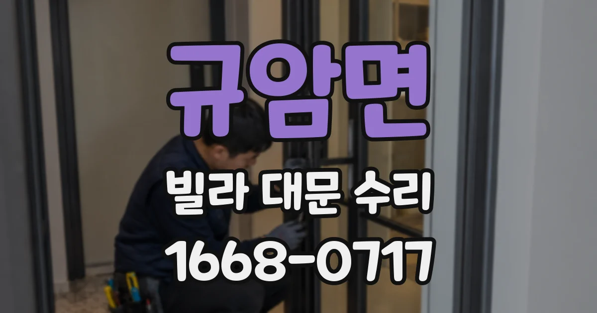 규암면 빌라 대문 수리