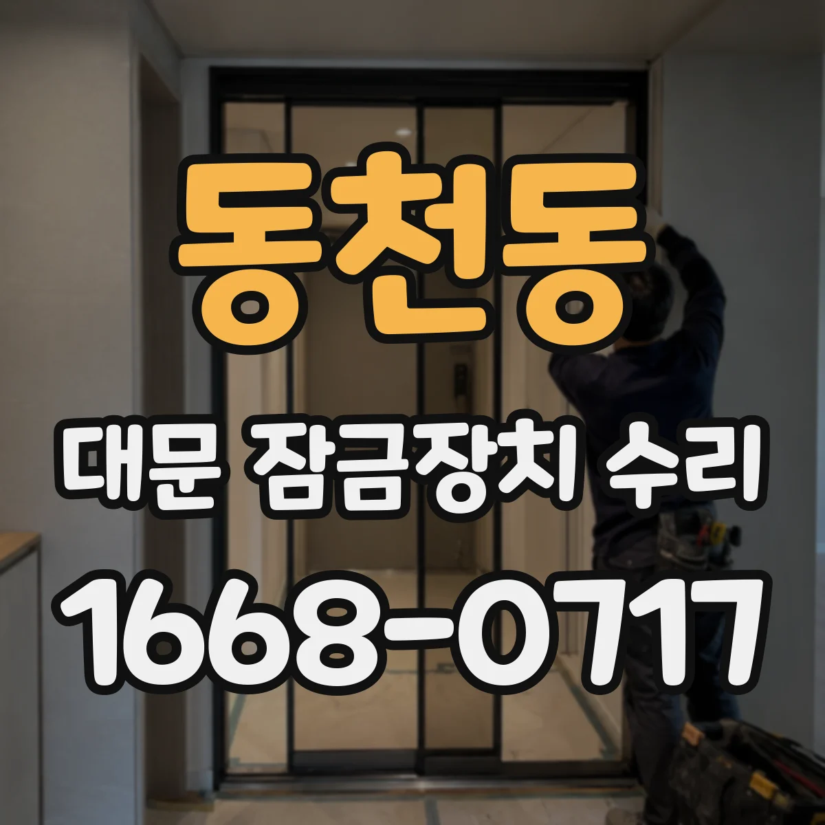 동천동 대문 잠금장치 수리