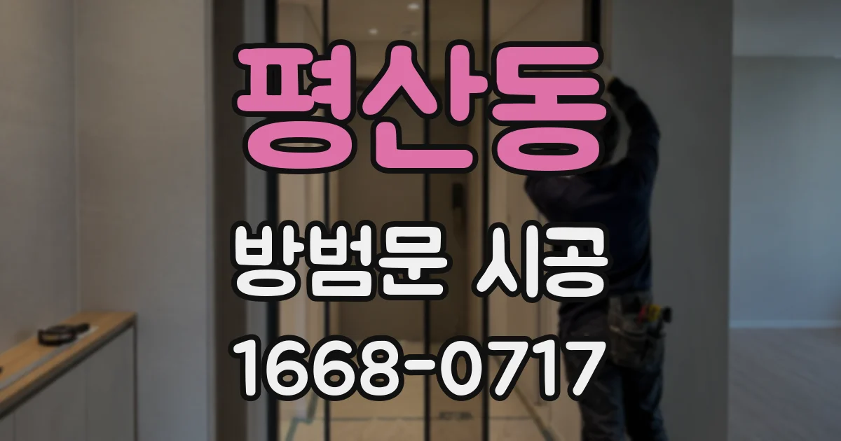 평산동 방범문 시공