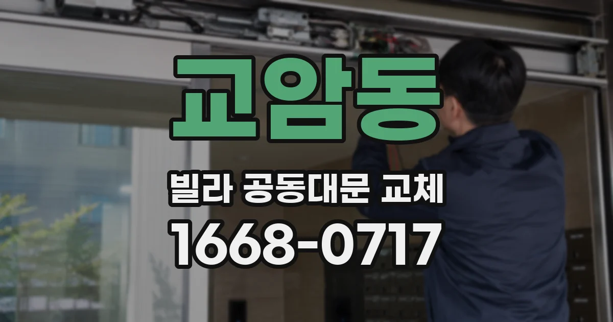 교암동 빌라 공동대문 교체