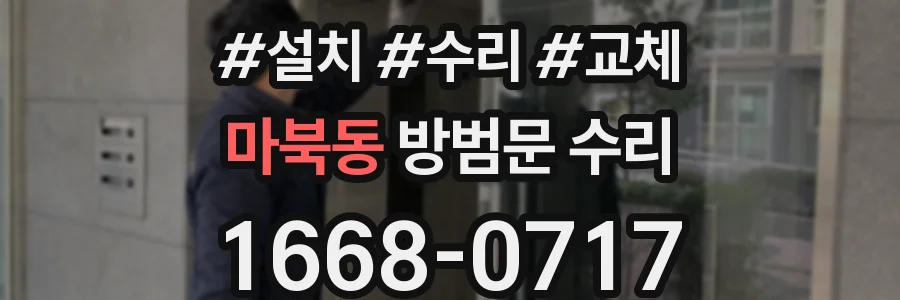 마북동 방범문 수리