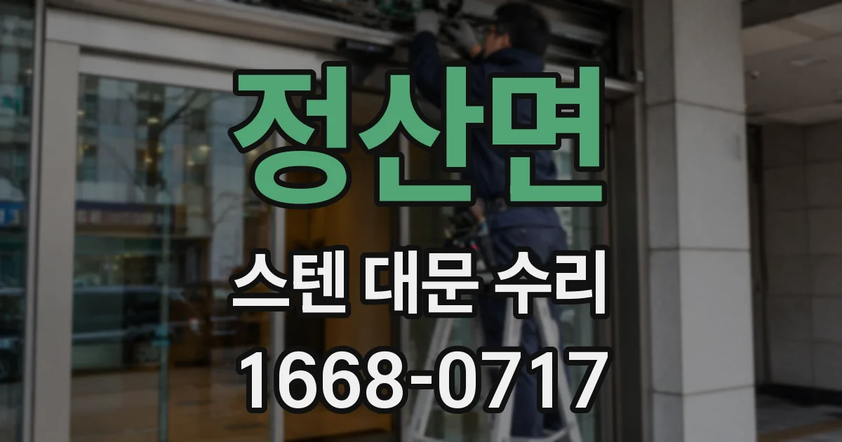 정산면 스텐 대문 수리
