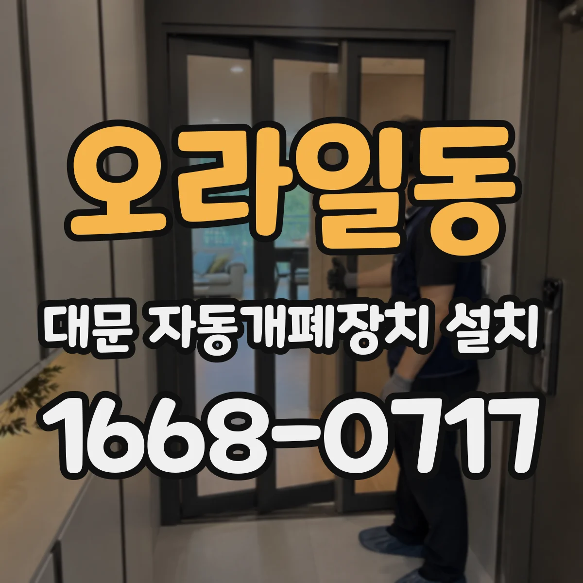 오라일동 대문 자동개폐장치 설치