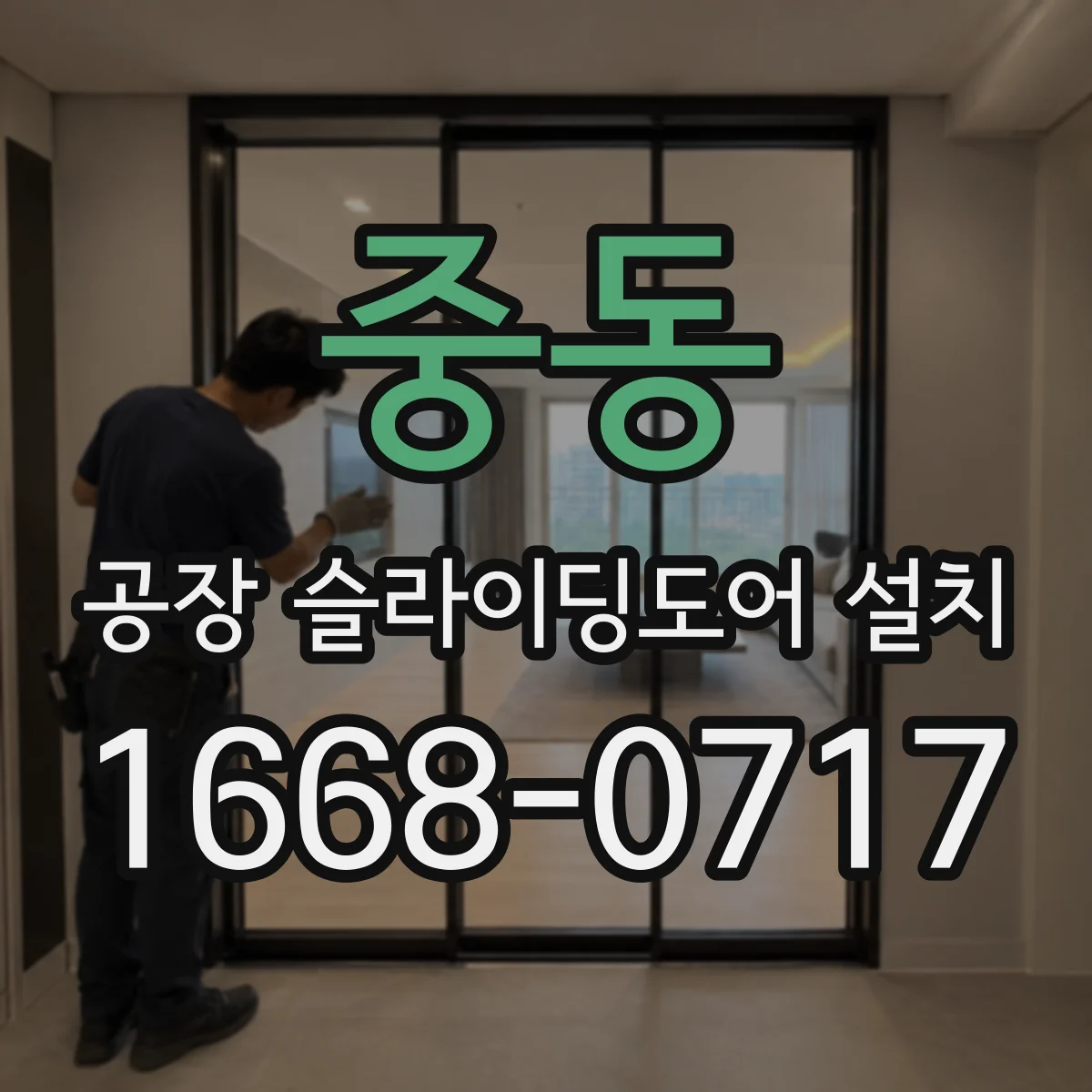 중동 공장 슬라이딩도어 설치