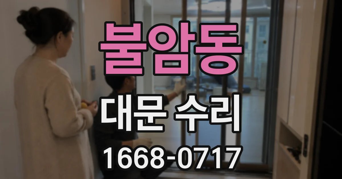 불암동 대문 수리