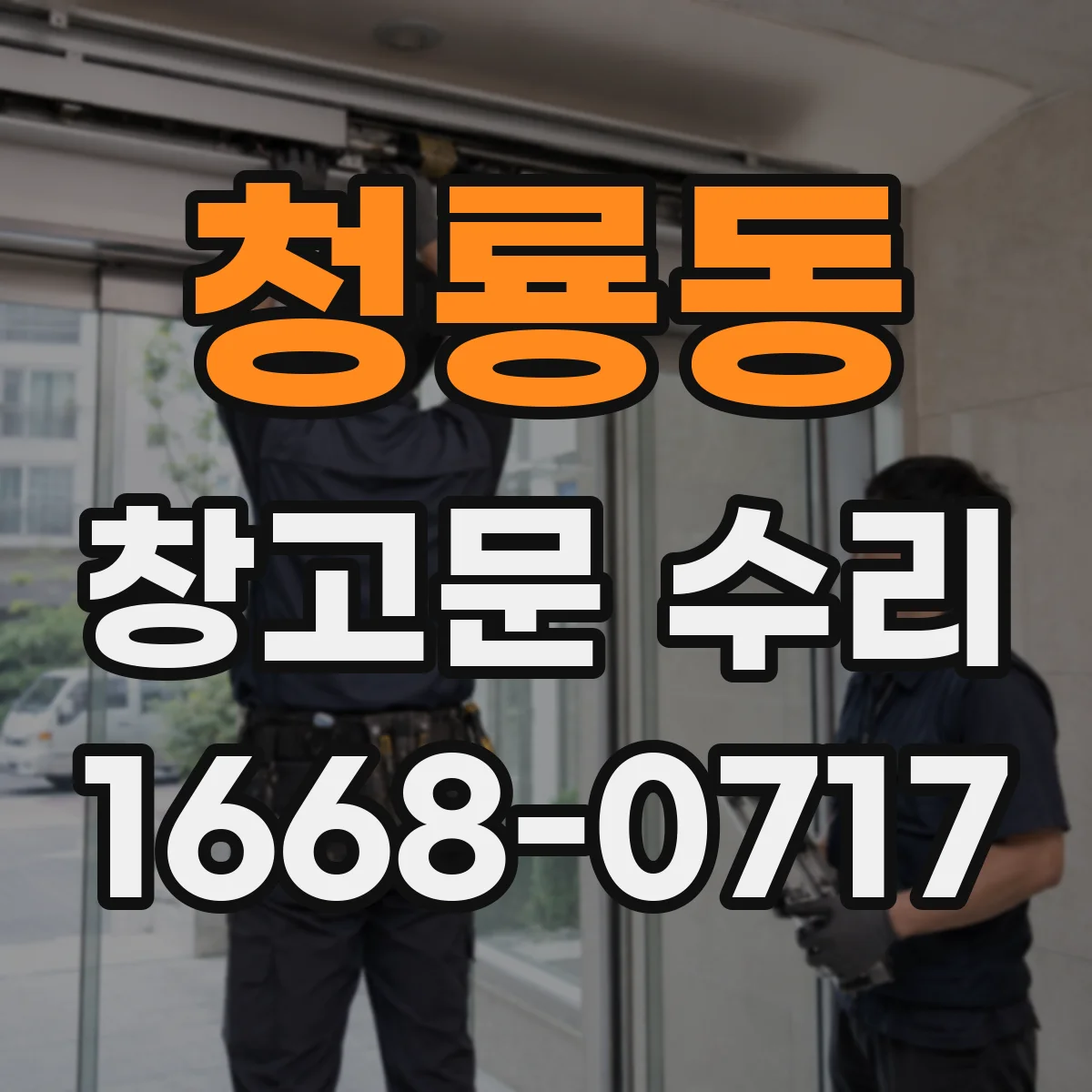 청룡동 창고문 수리