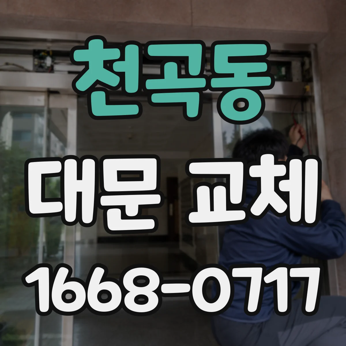 천곡동 대문 교체