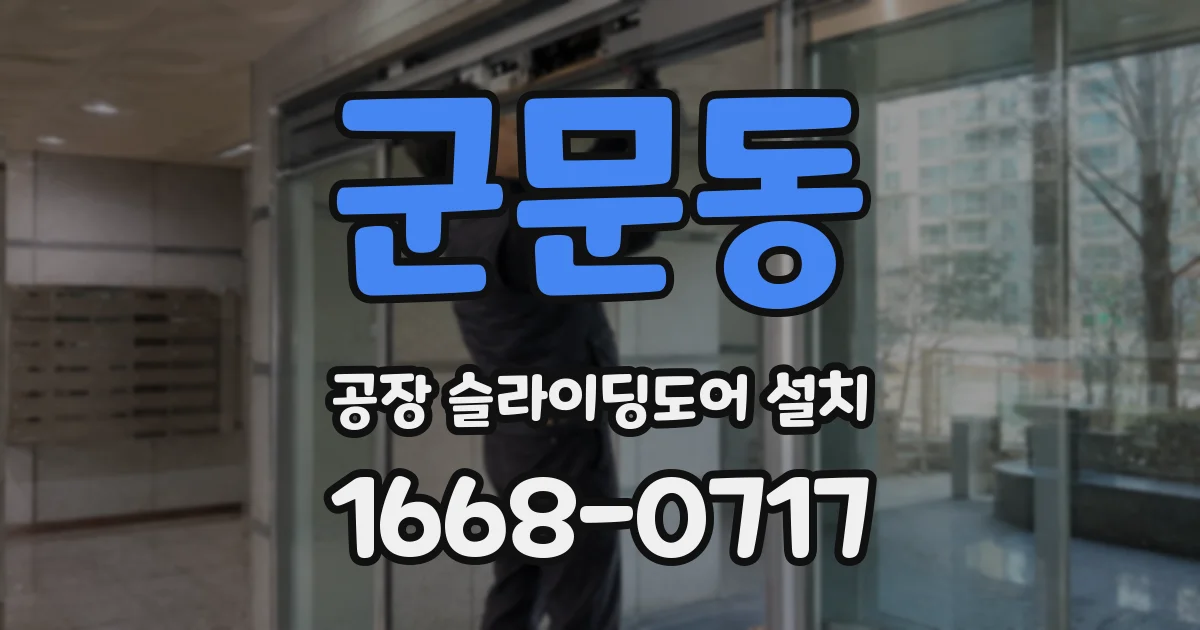 군문동 공장 슬라이딩도어 설치