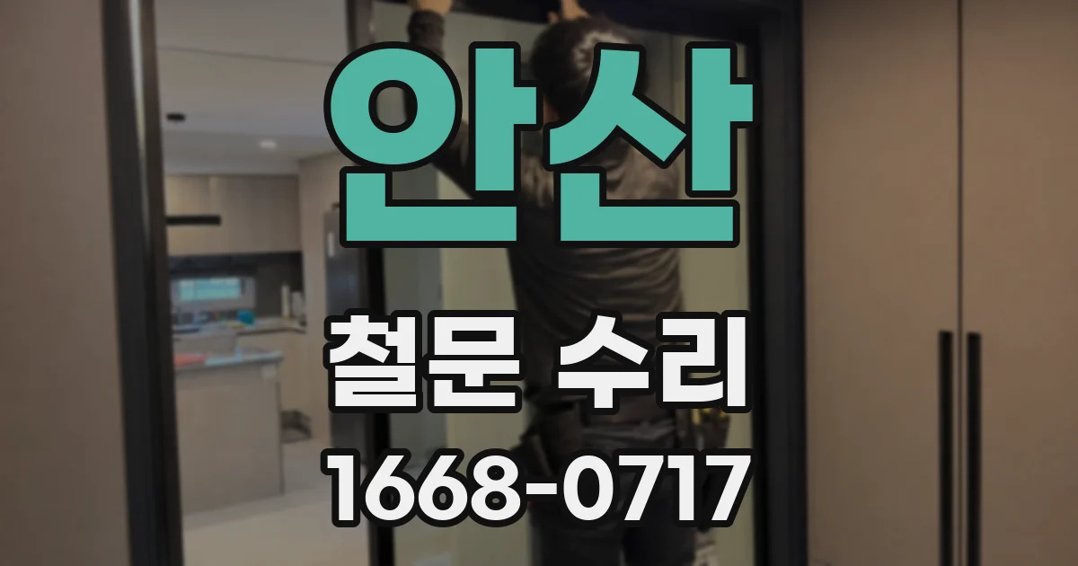 안산 철문 수리