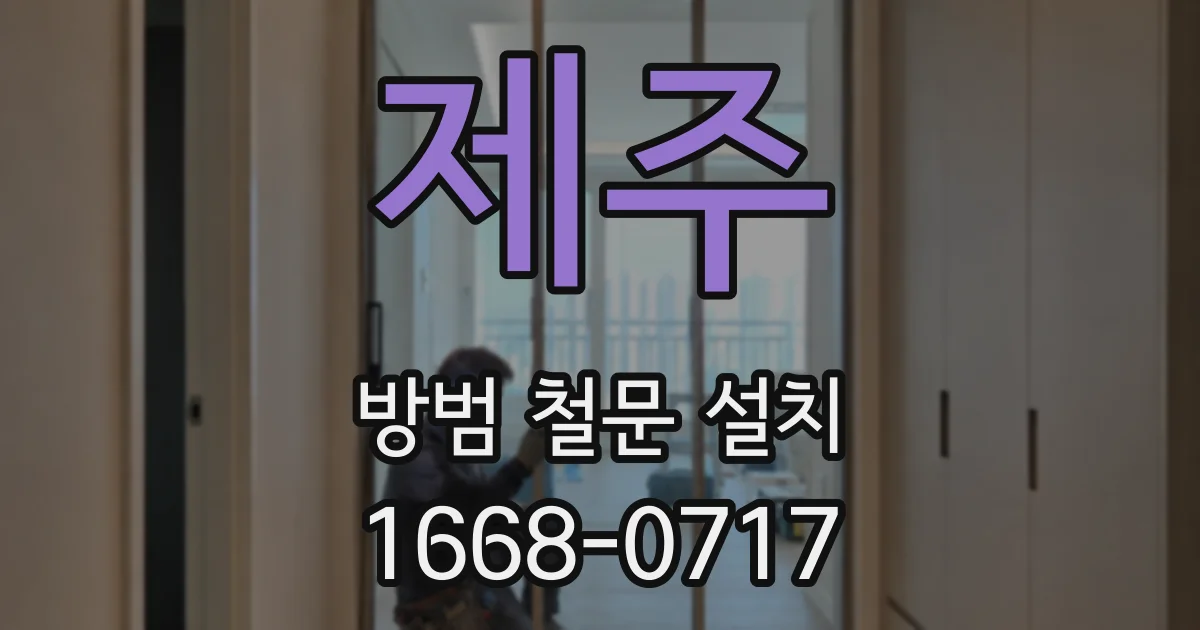 제주 방범 철문 설치