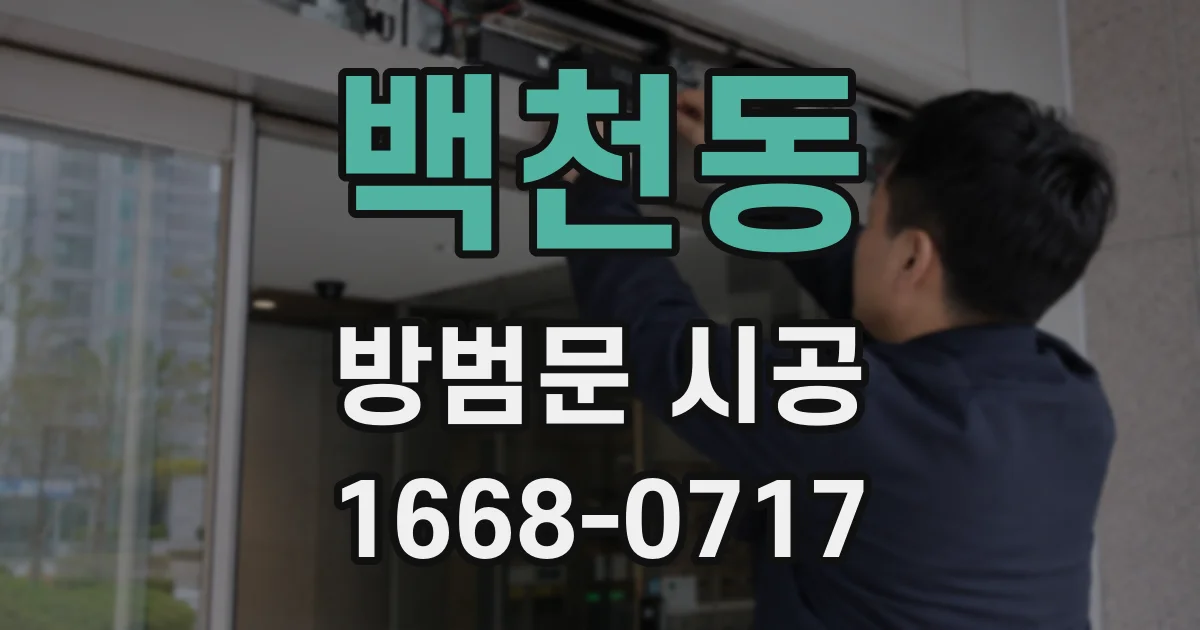 백천동 방범문 시공