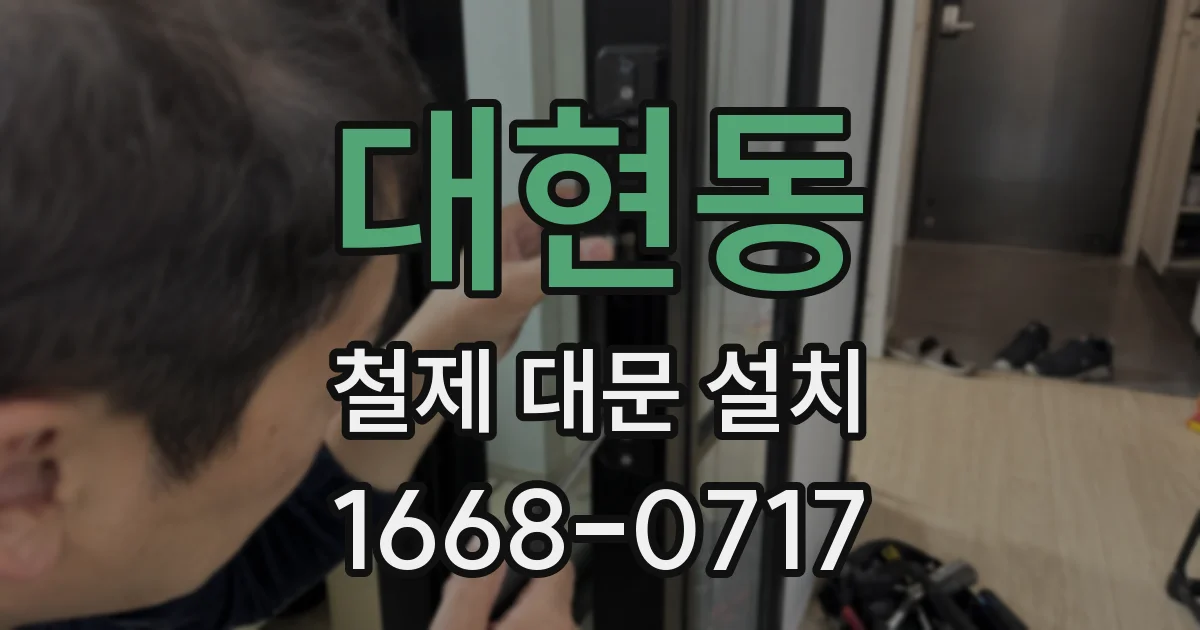 대현동 철제 대문 설치