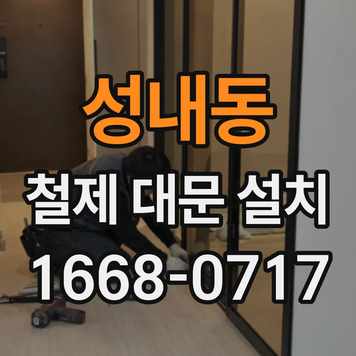 성내동 철제 대문 설치