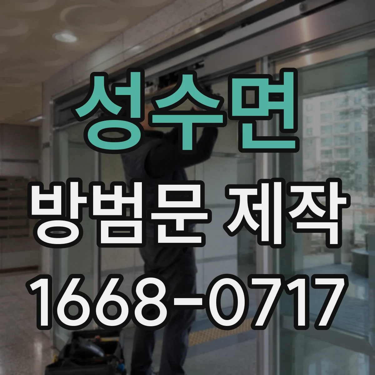 성수면 방범문 제작