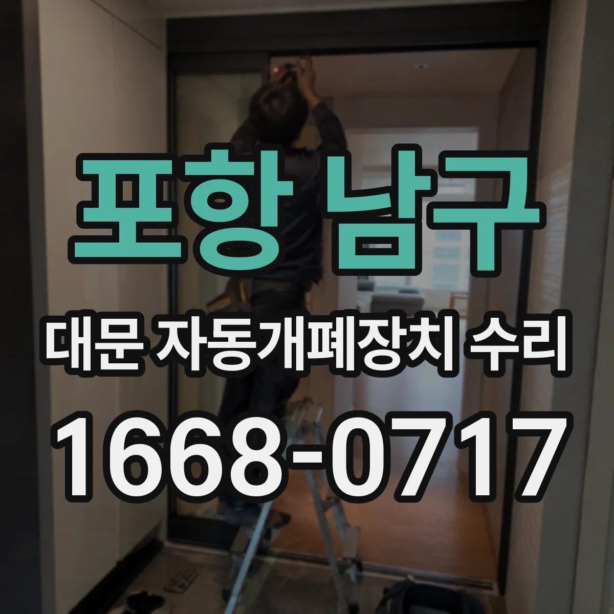 포항 남구 대문 자동개폐장치 수리
