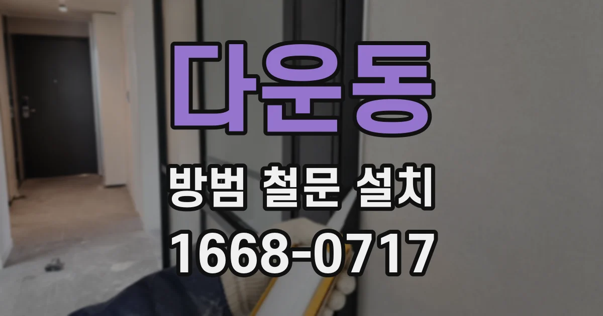 다운동 방범 철문 설치