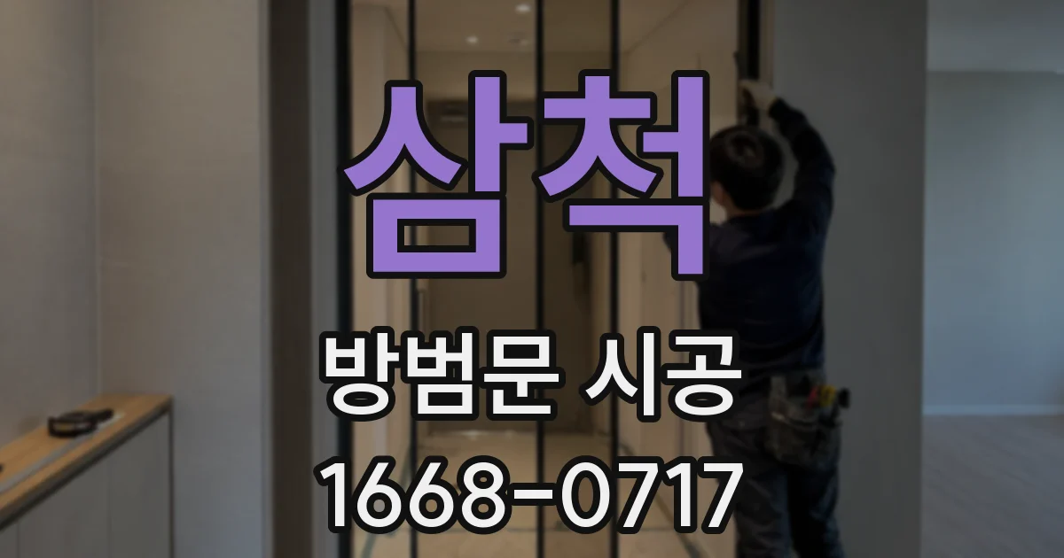 삼척 방범문 시공