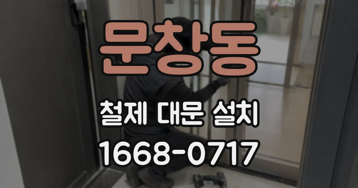 문창동 철제 대문 설치
