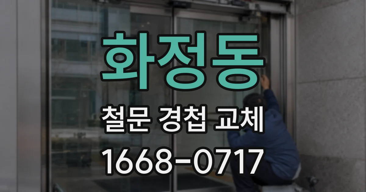 화정동 철문 경첩 교체