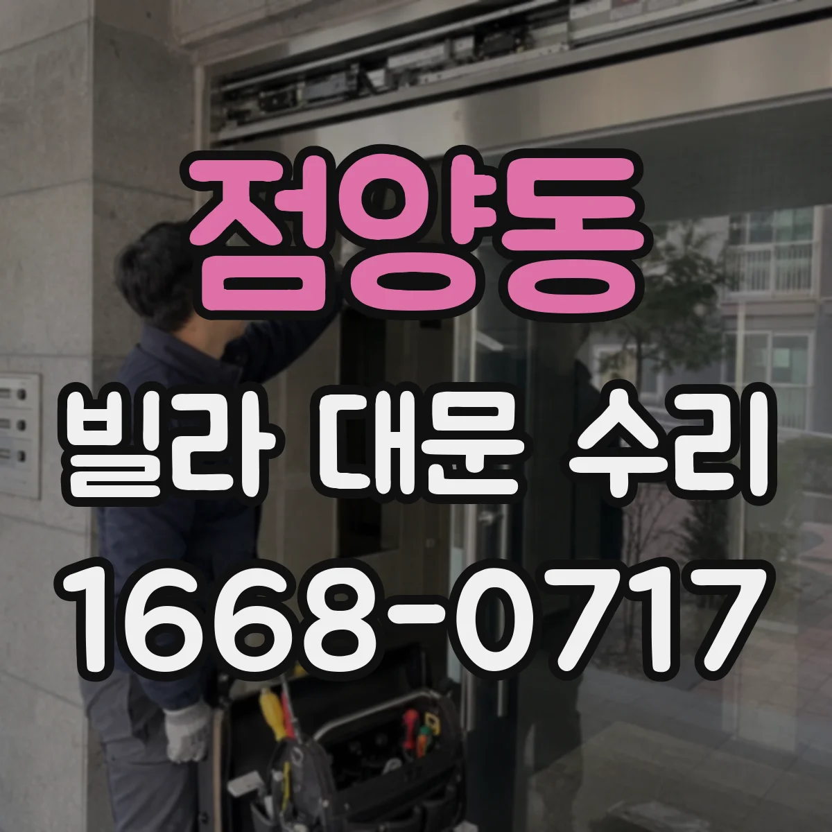 점양동 빌라 대문 수리