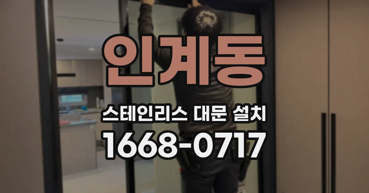 인계동 스테인리스 대문 설치