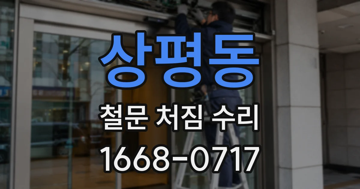 상평동 철문 처짐 수리