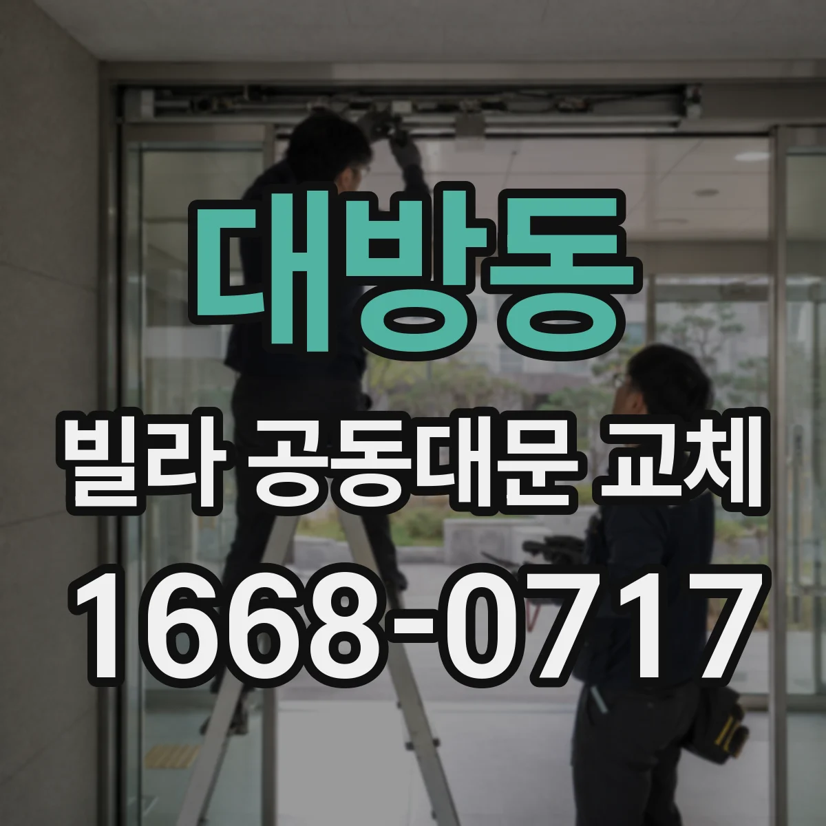 대방동 빌라 공동대문 교체