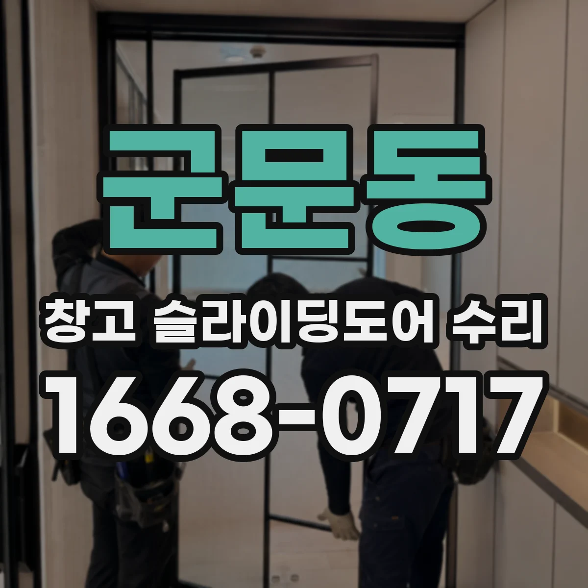 군문동 창고 슬라이딩도어 수리