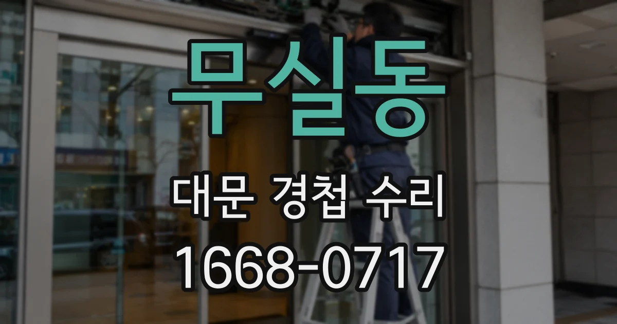 무실동 대문 경첩 수리