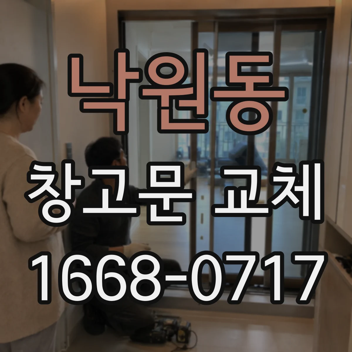 낙원동 창고문 교체
