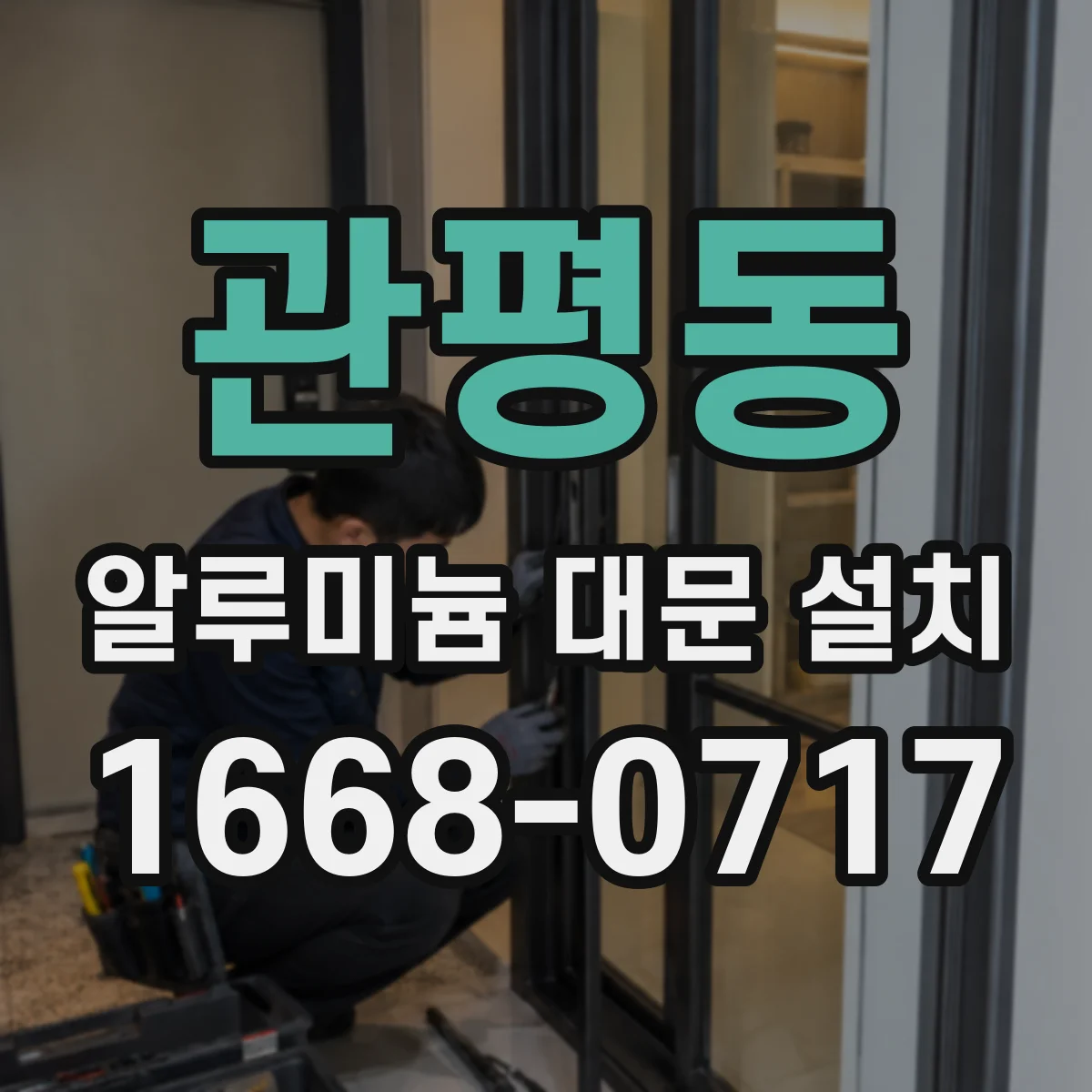 관평동 알루미늄 대문 설치