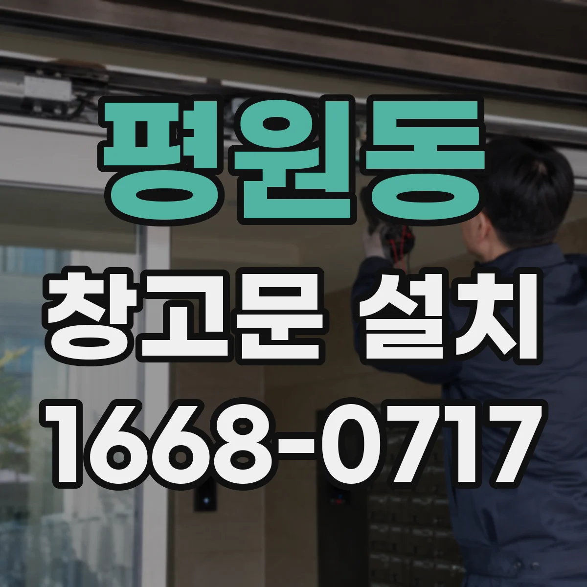 평원동 창고문 설치