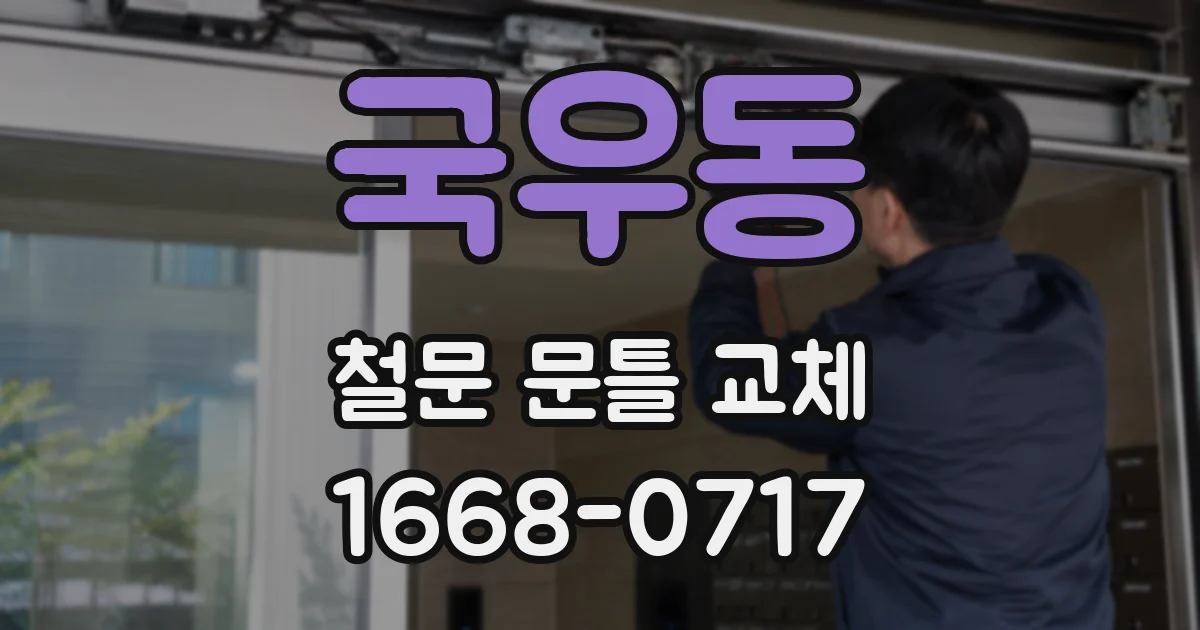 국우동 철문 문틀 교체