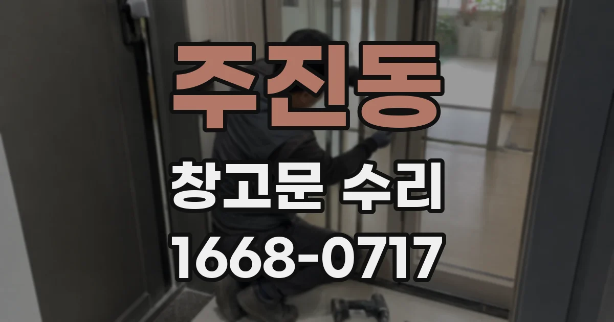 주진동 창고문 수리