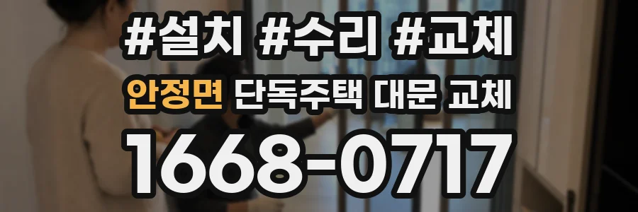 안정면 단독주택 대문 교체