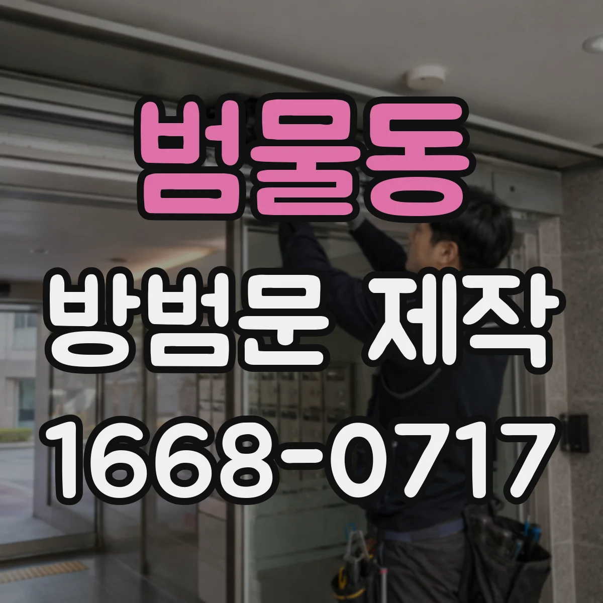 범물동 방범문 제작