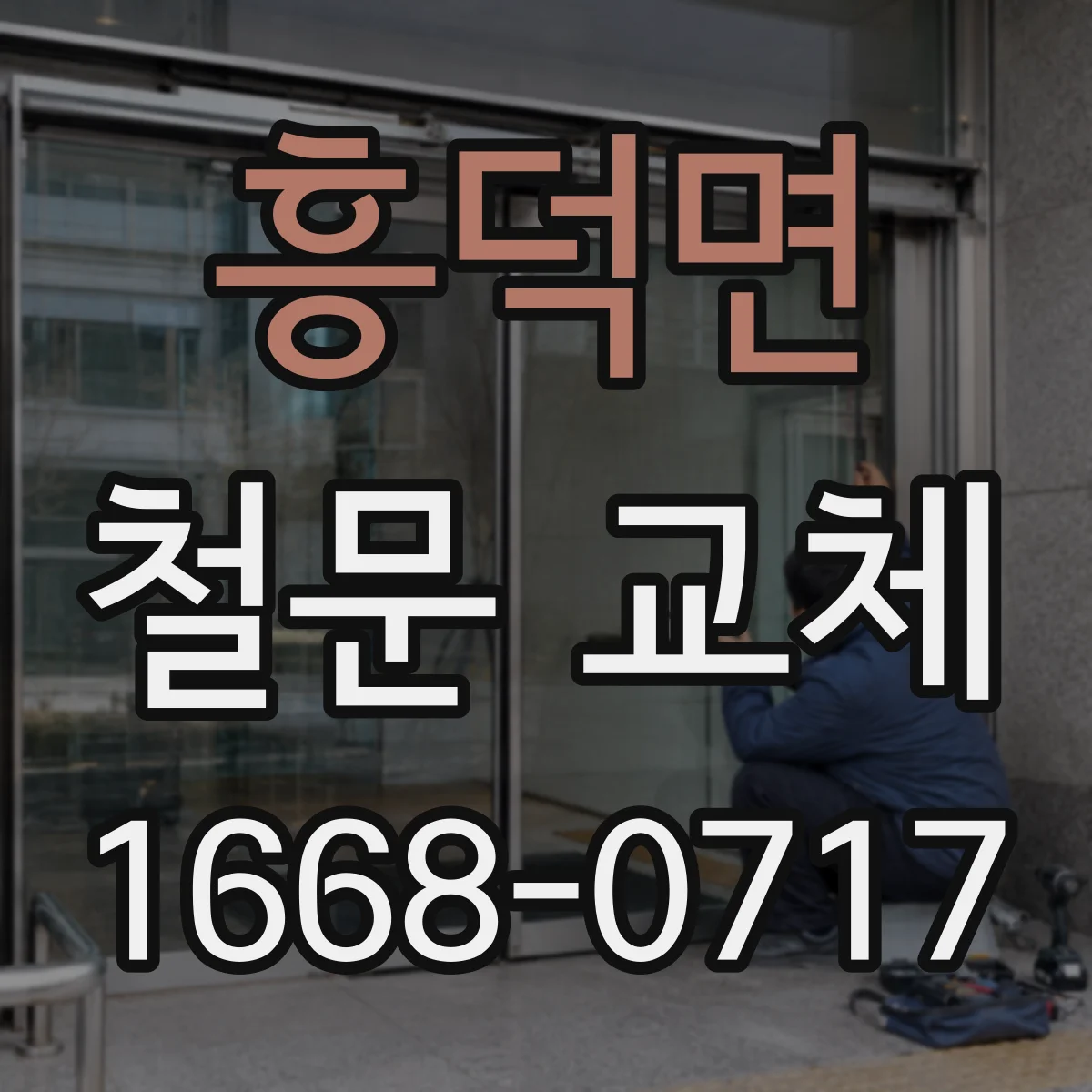 흥덕면 철문 교체