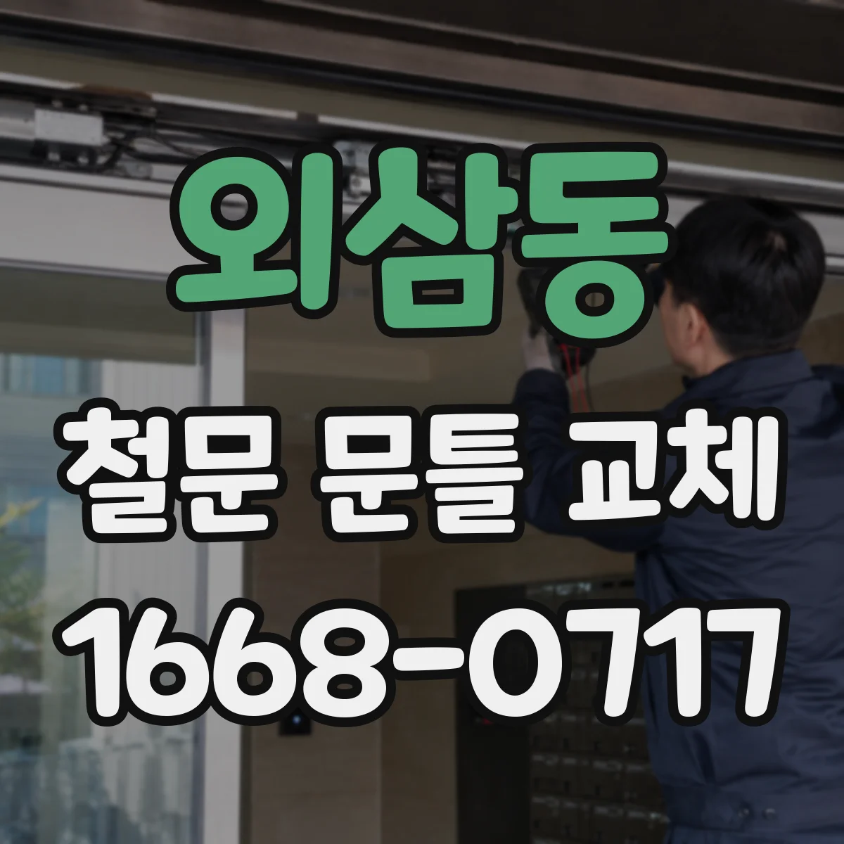 외삼동 철문 문틀 교체